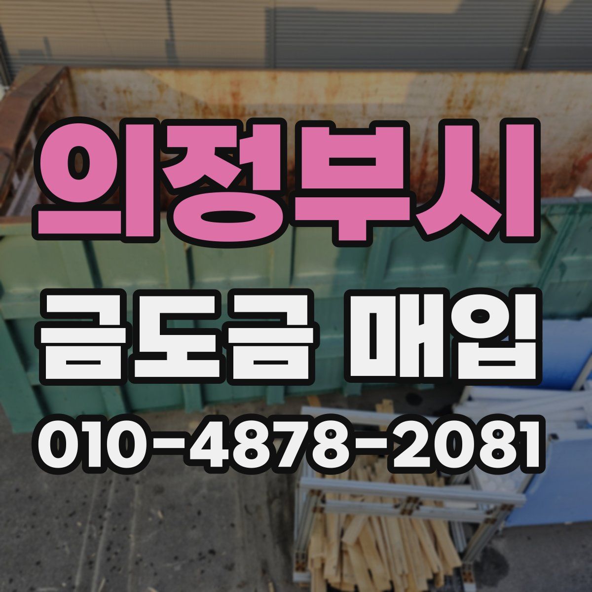 의정부시 금도금 매입