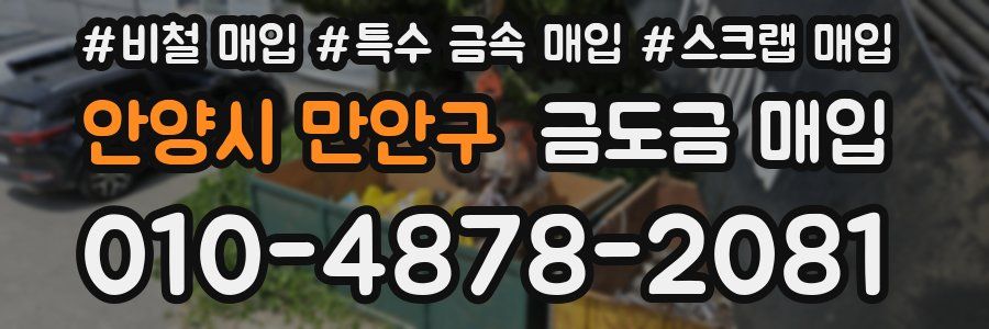 안양시 만안구 금도금 매입