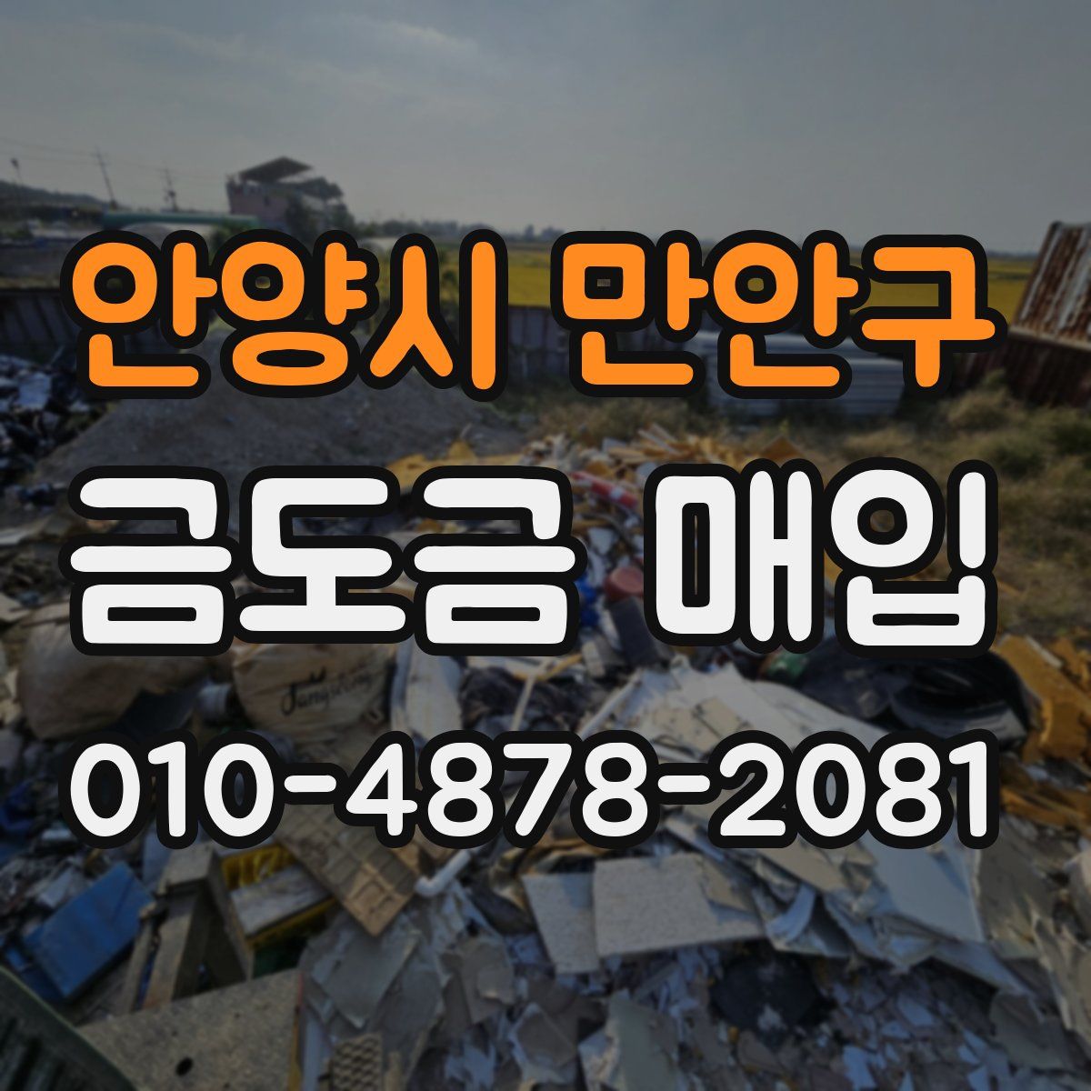 안양시 만안구 금도금 매입