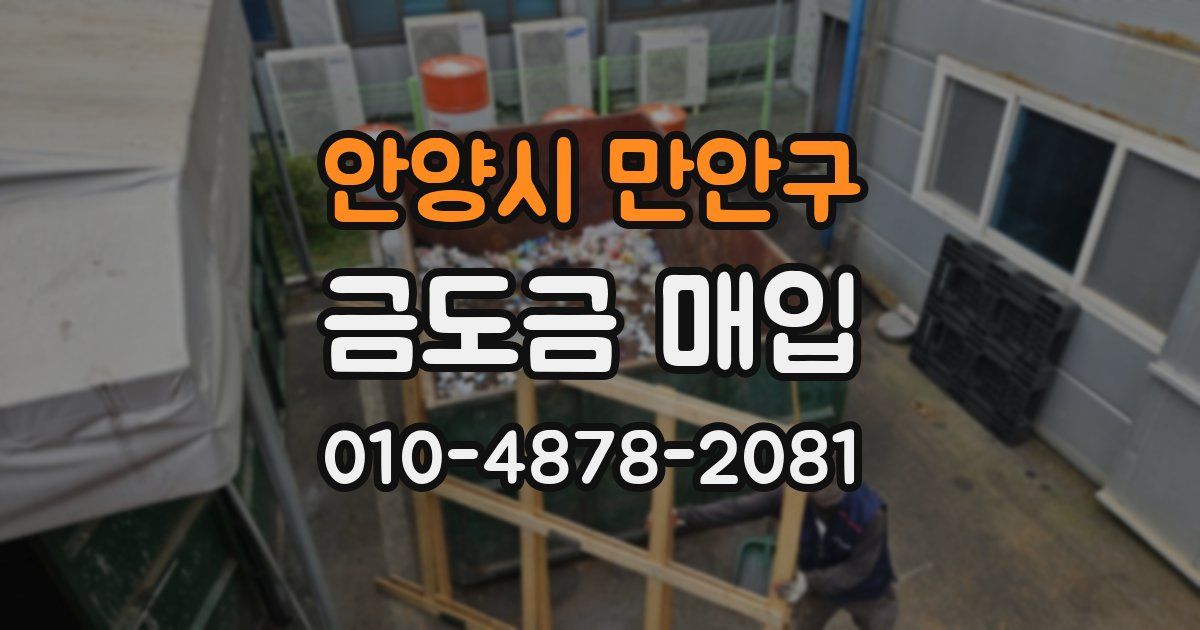 안양시 만안구 금도금 매입