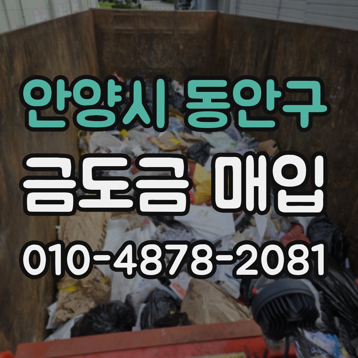 안양시 동안구 금도금 매입