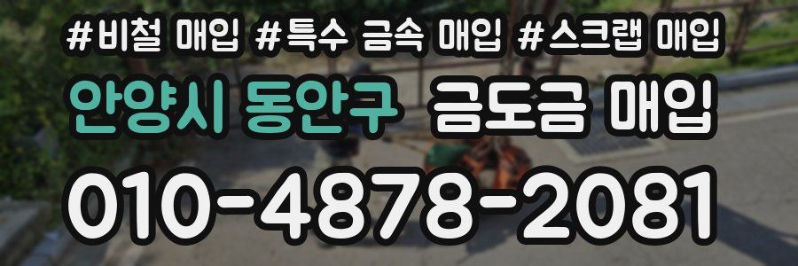 안양시 동안구 금도금 매입