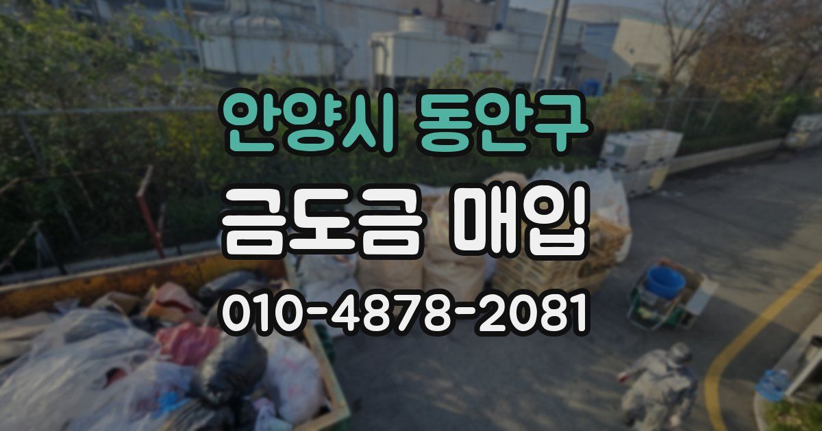 안양시 동안구 금도금 매입