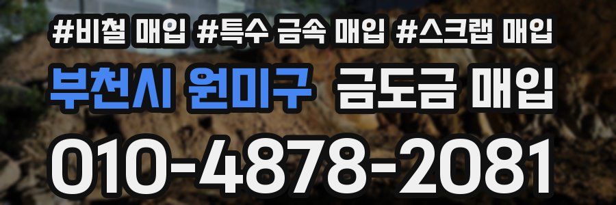 부천시 원미구 금도금 매입