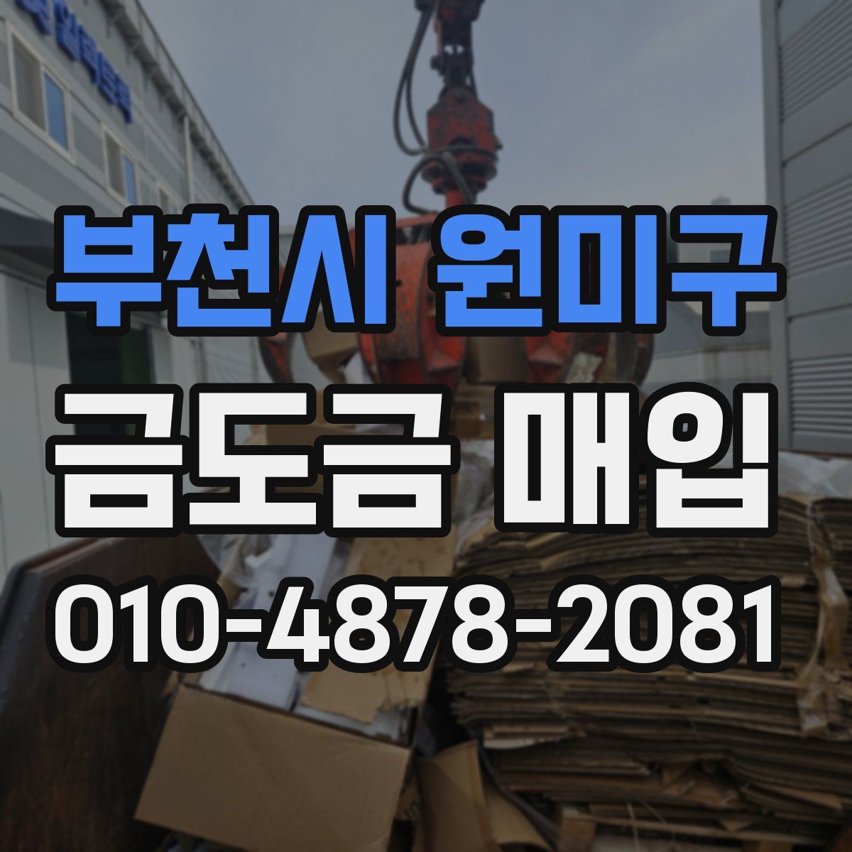 부천시 원미구 금도금 매입