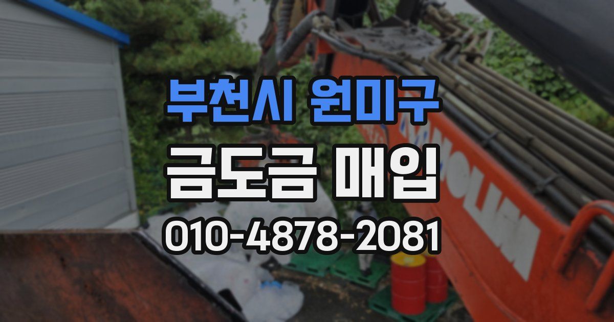 부천시 원미구 금도금 매입