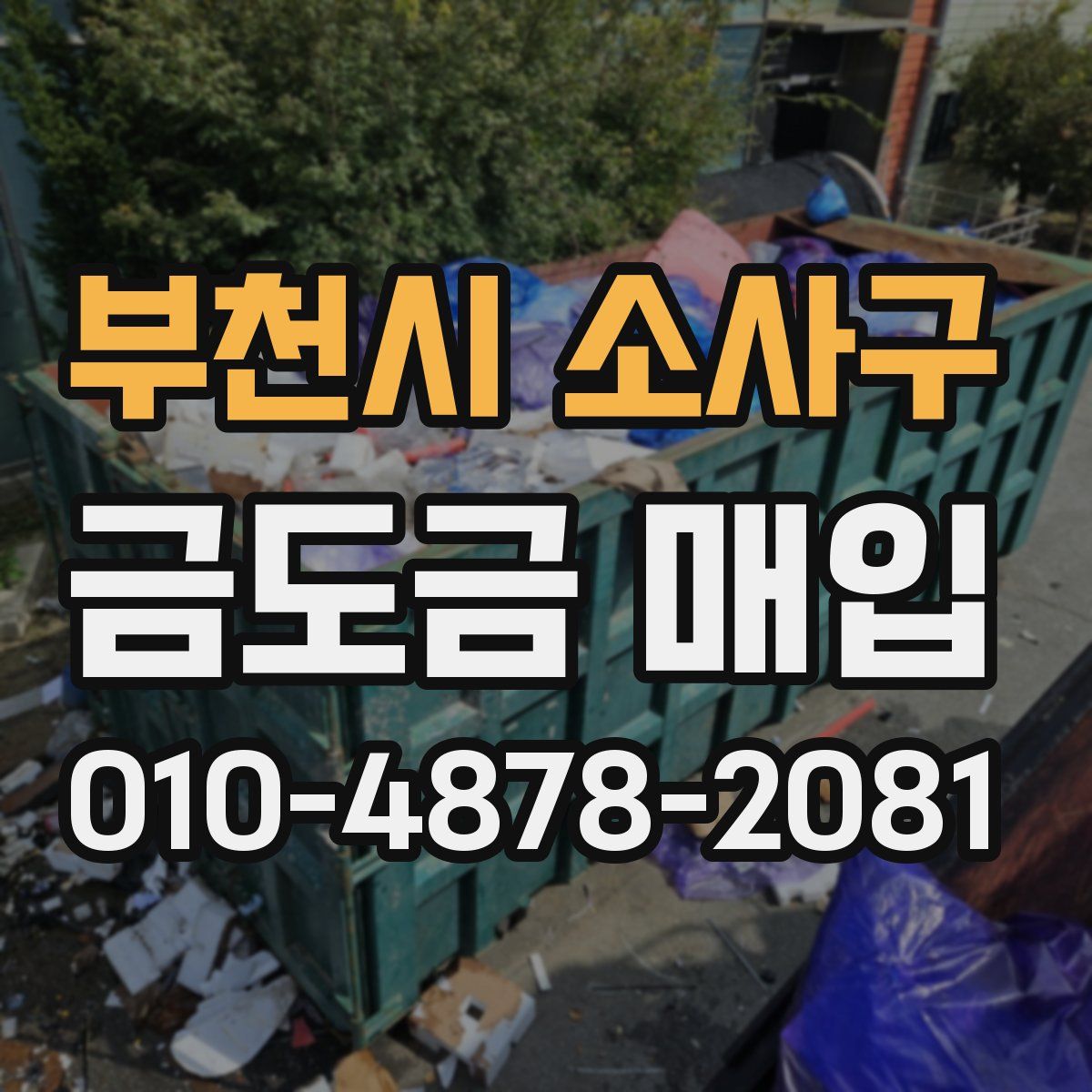 부천시 소사구 금도금 매입