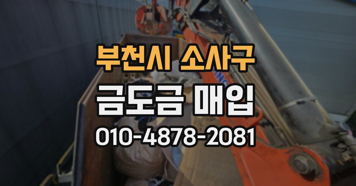 부천시 소사구 금도금 매입