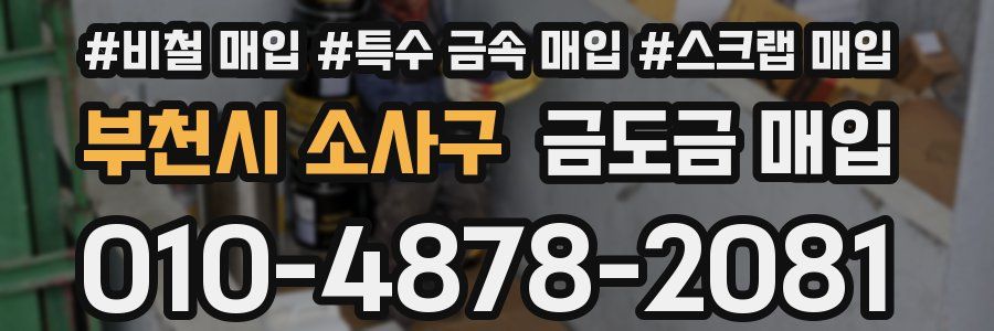 부천시 소사구 금도금 매입