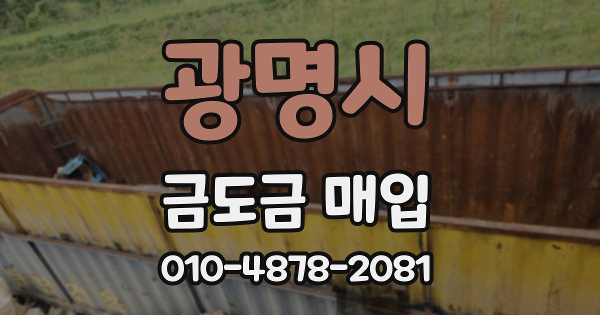 광명시 금도금 매입