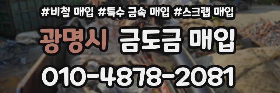 광명시 금도금 매입