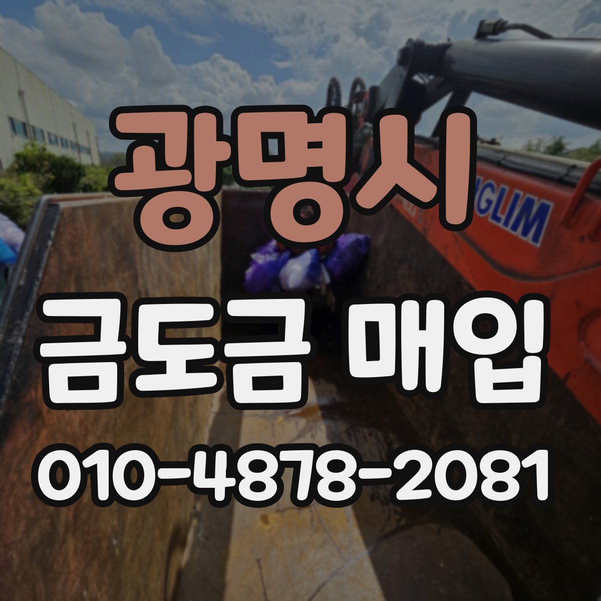 광명시 금도금 매입