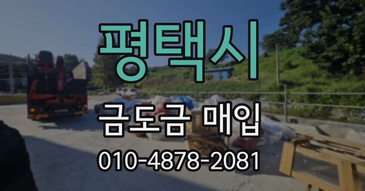 평택시 금도금 매입