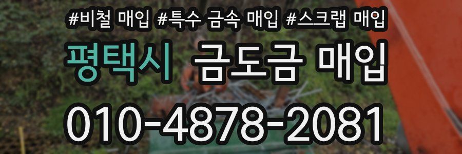 평택시 금도금 매입