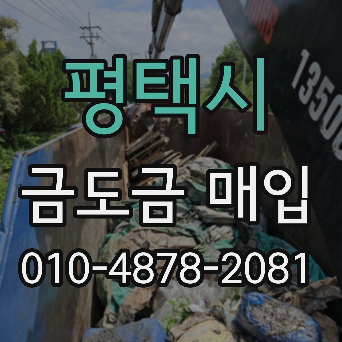 평택시 금도금 매입