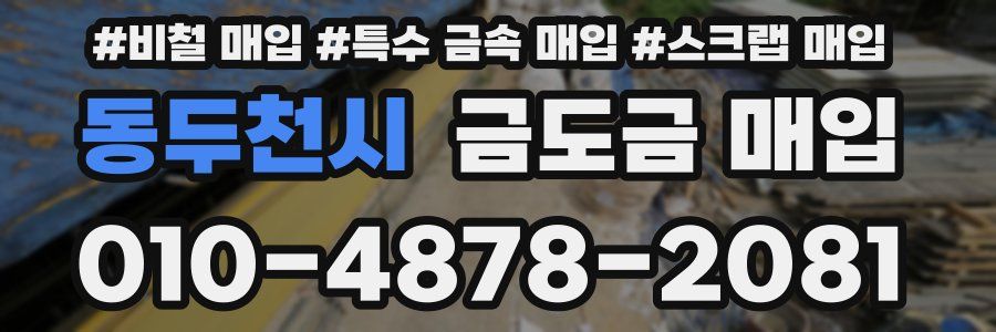동두천시 금도금 매입