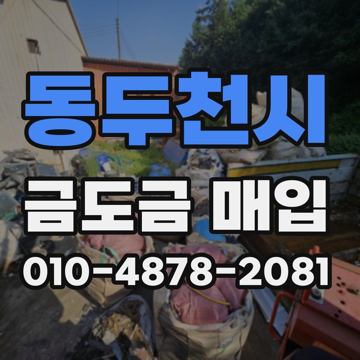 동두천시 금도금 매입