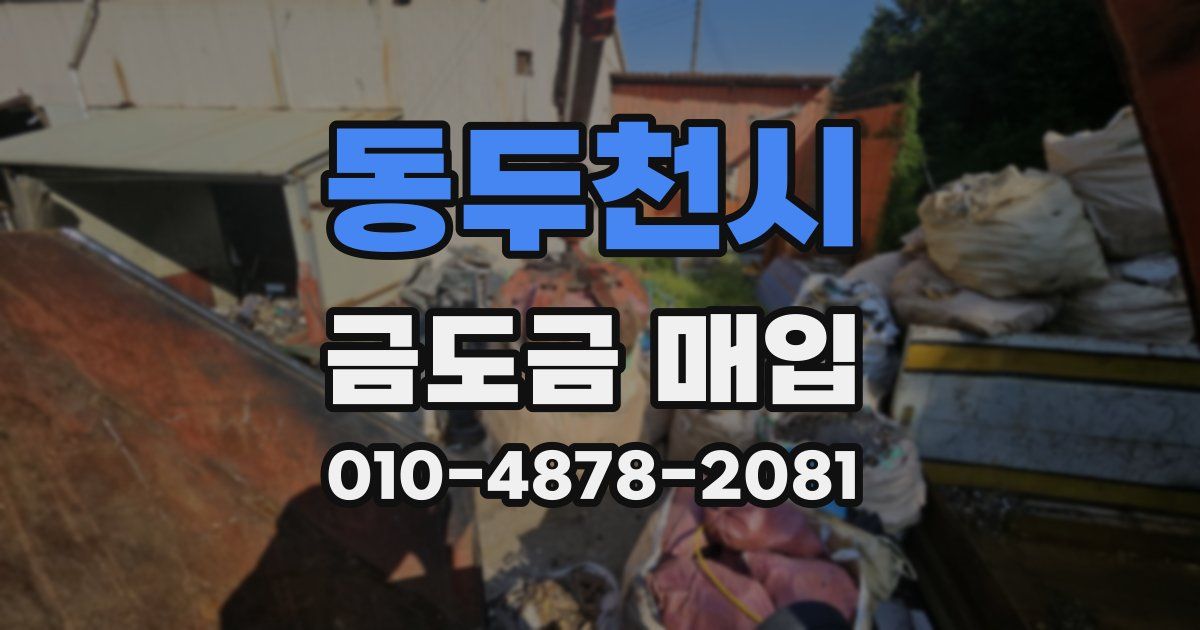 동두천시 금도금 매입