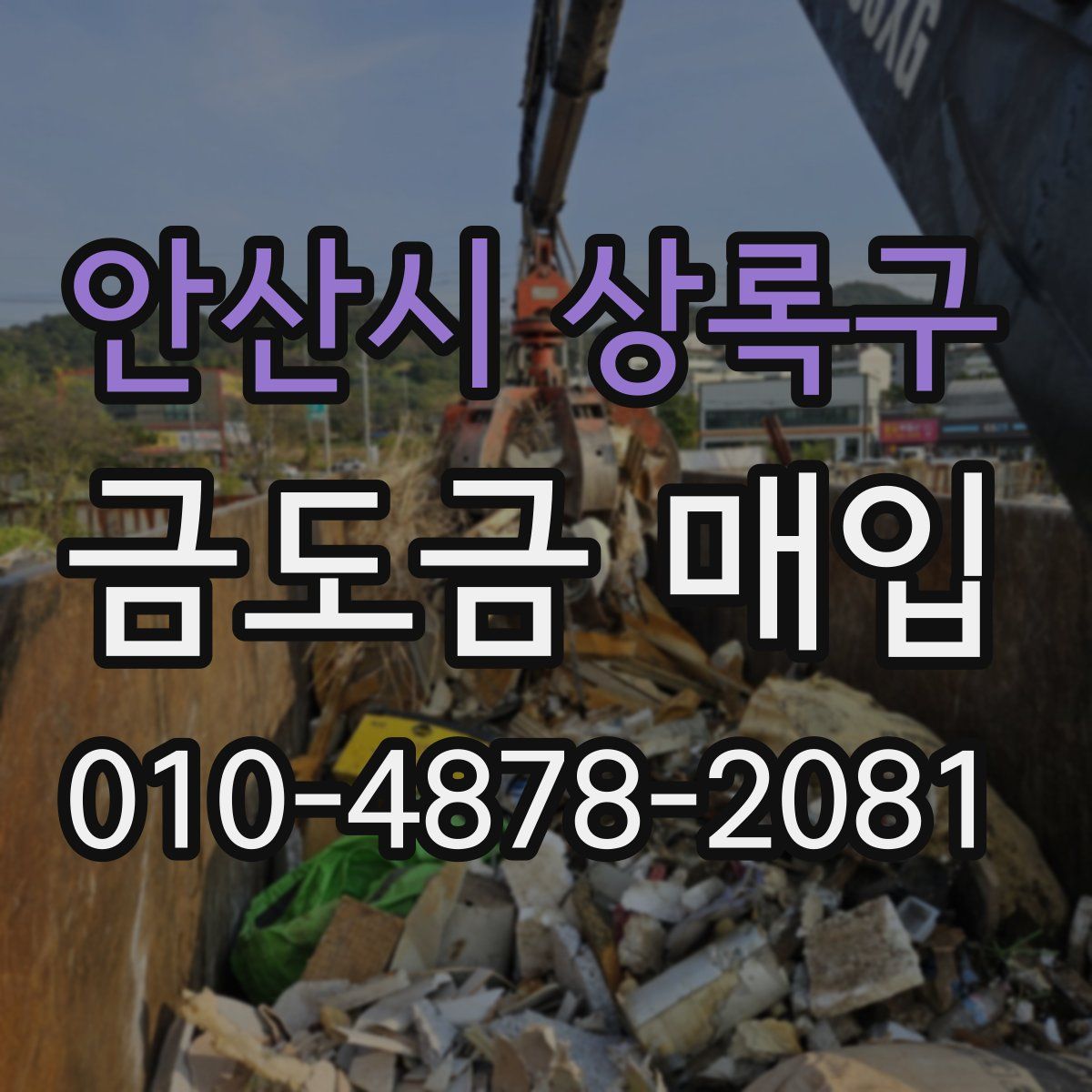 안산시 상록구 금도금 매입