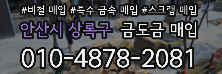 안산시 상록구 금도금 매입