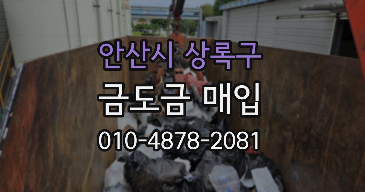 안산시 상록구 금도금 매입