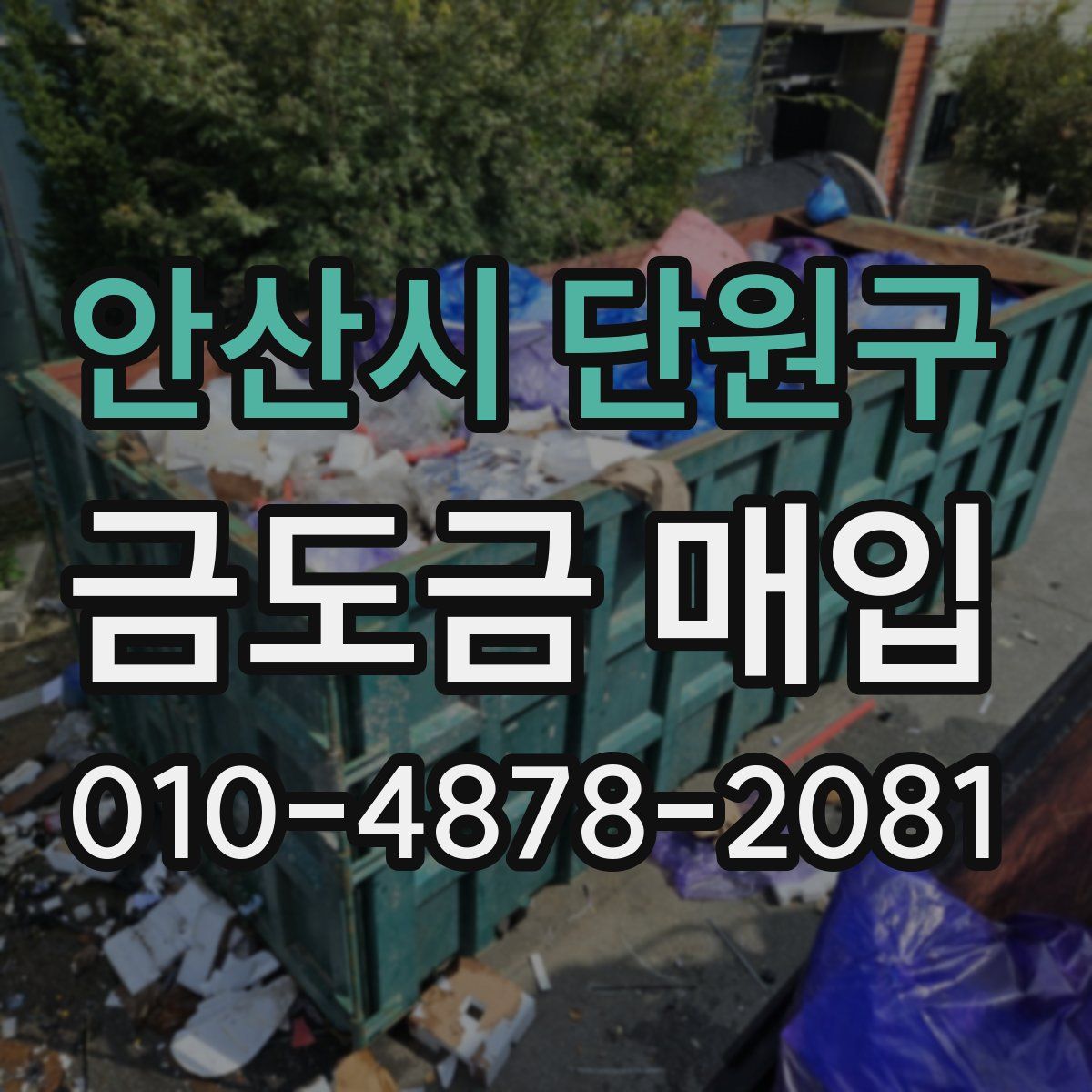 안산시 단원구 금도금 매입