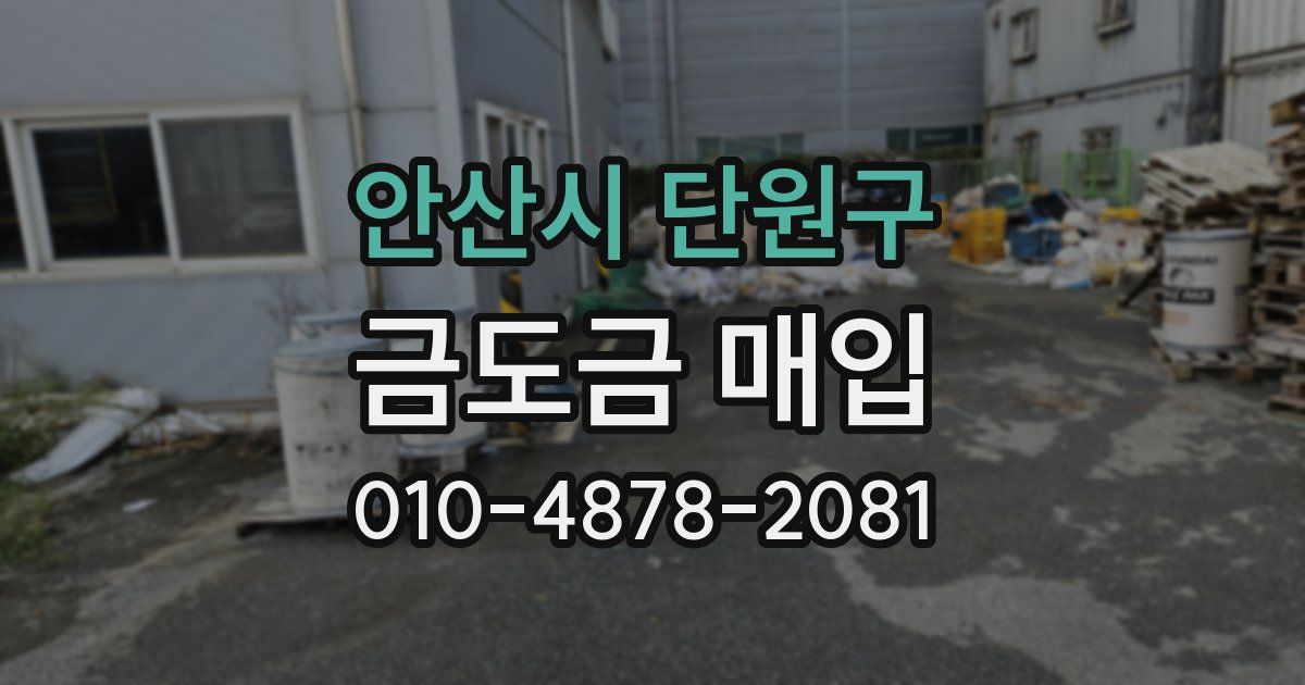 안산시 단원구 금도금 매입