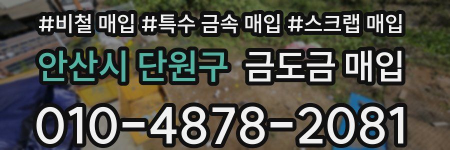 안산시 단원구 금도금 매입
