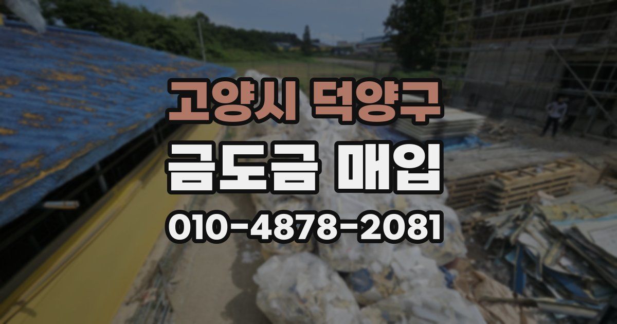 고양시 덕양구 금도금 매입