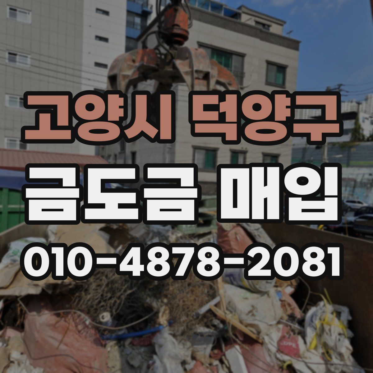 고양시 덕양구 금도금 매입
