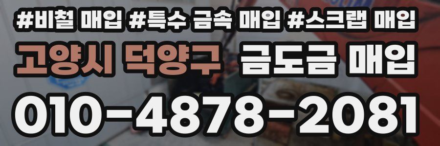 고양시 덕양구 금도금 매입