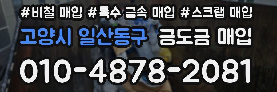 고양시 일산동구 금도금 매입