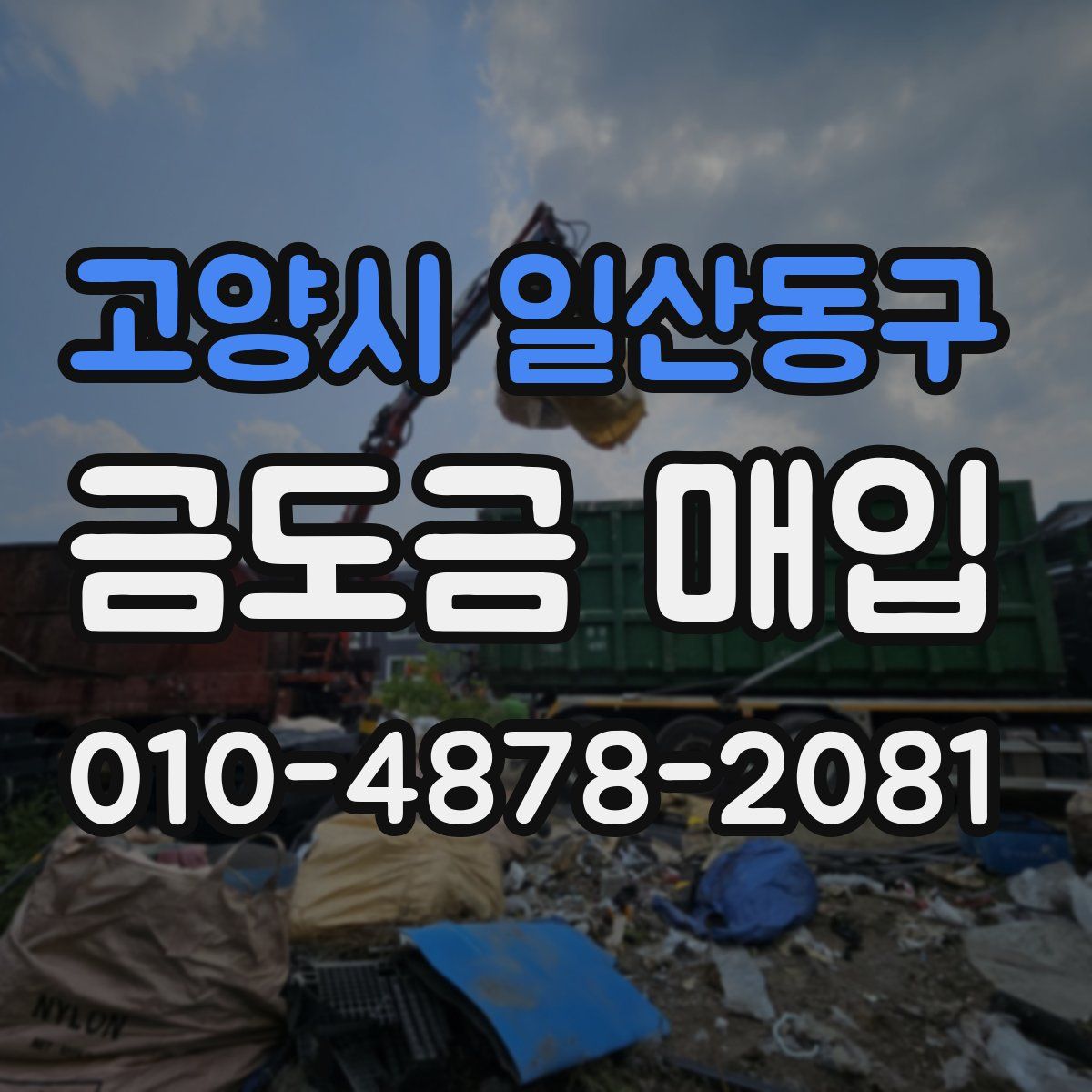 고양시 일산동구 금도금 매입