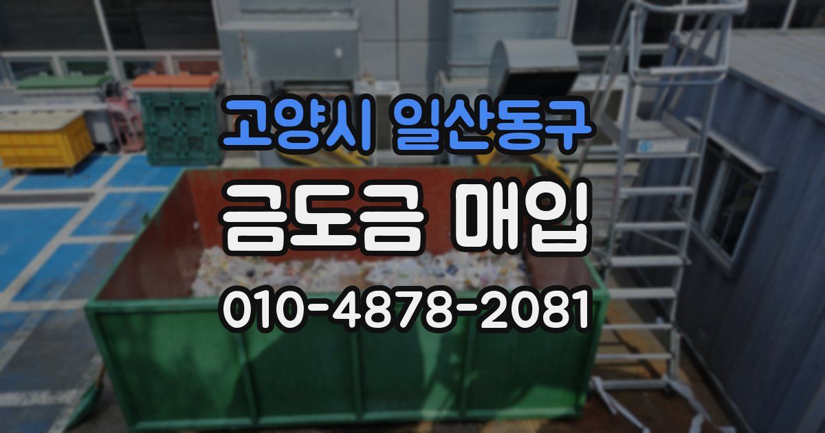 고양시 일산동구 금도금 매입