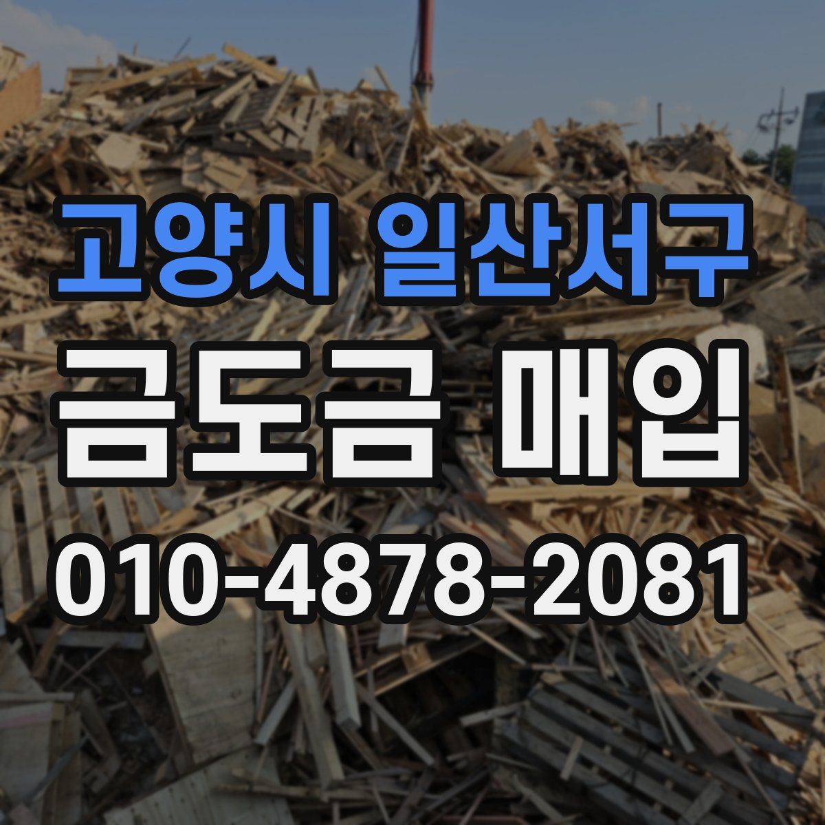 고양시 일산서구 금도금 매입