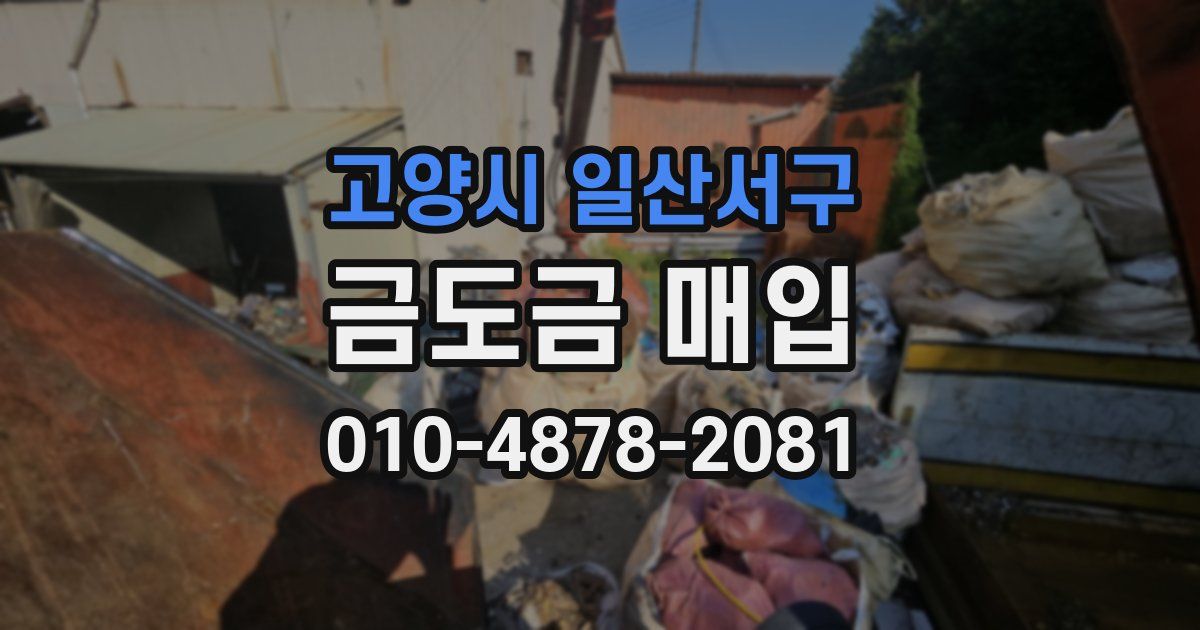 고양시 일산서구 금도금 매입