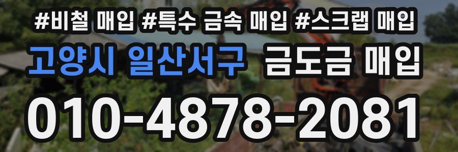고양시 일산서구 금도금 매입
