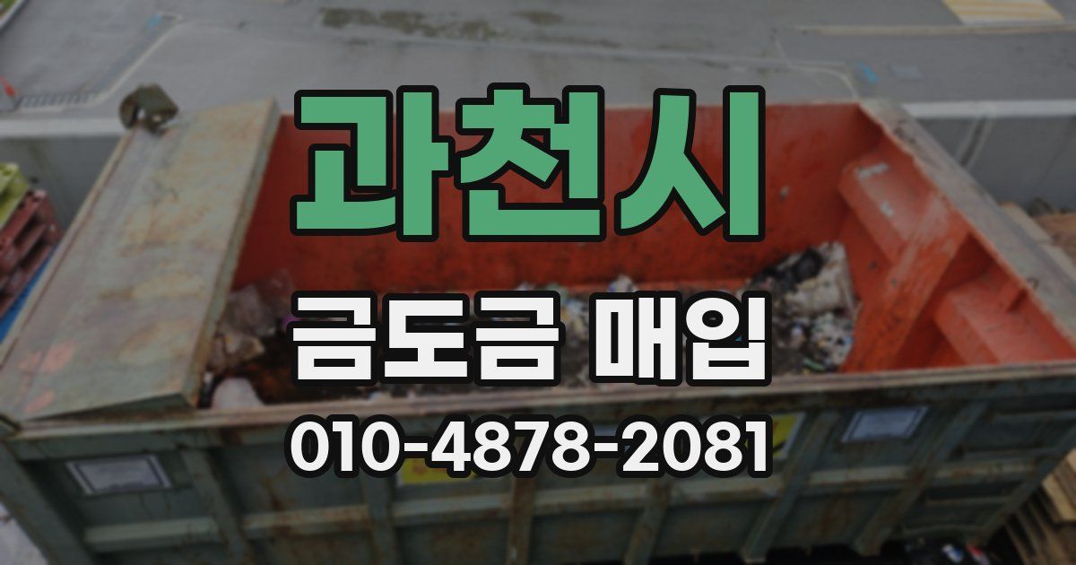 과천시 금도금 매입