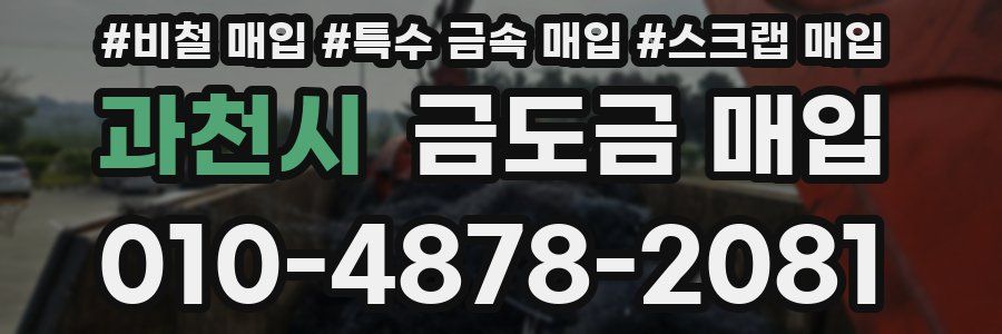 과천시 금도금 매입
