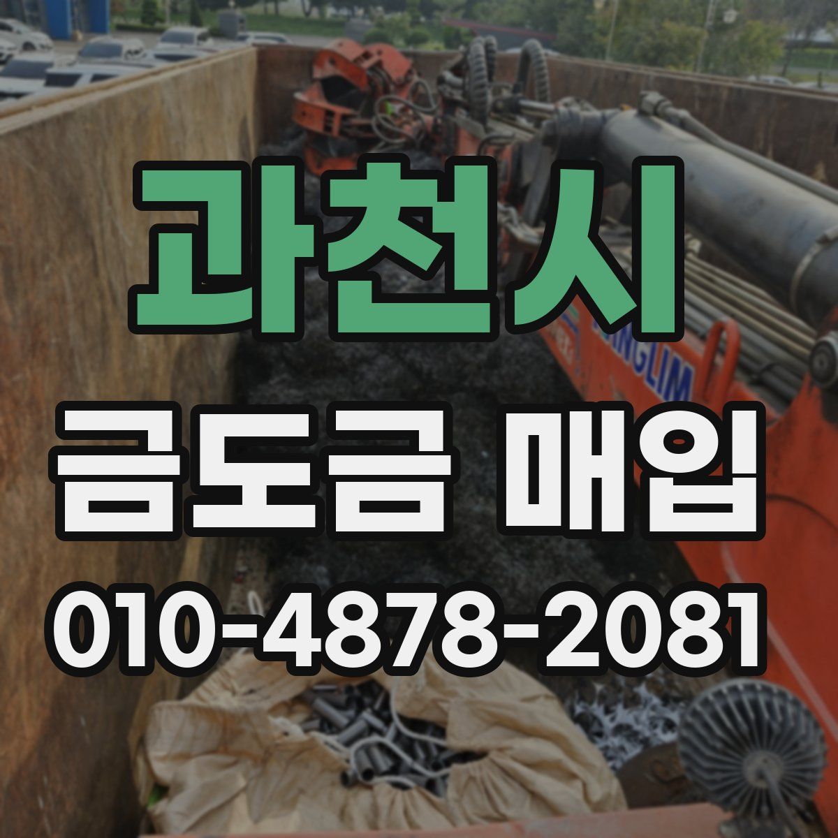 과천시 금도금 매입