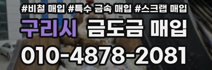 구리시 금도금 매입