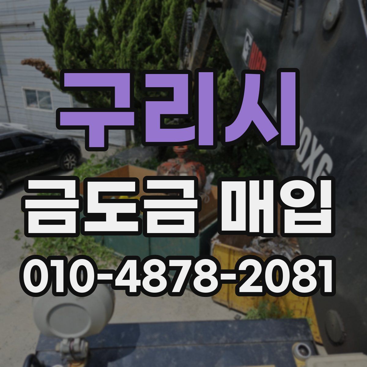 구리시 금도금 매입