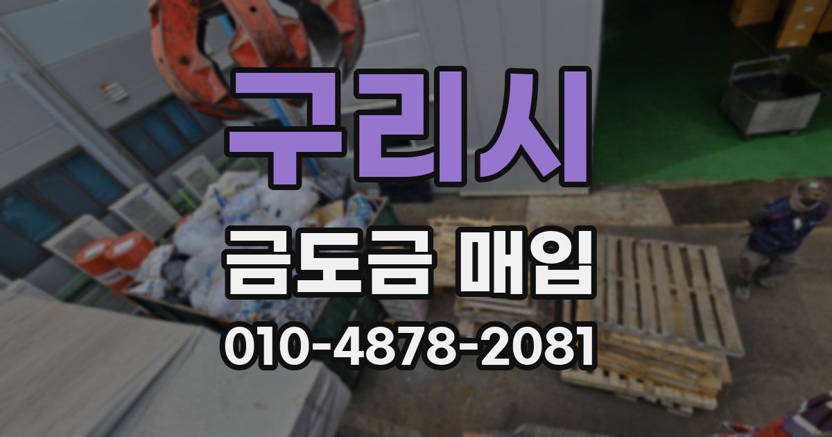 구리시 금도금 매입