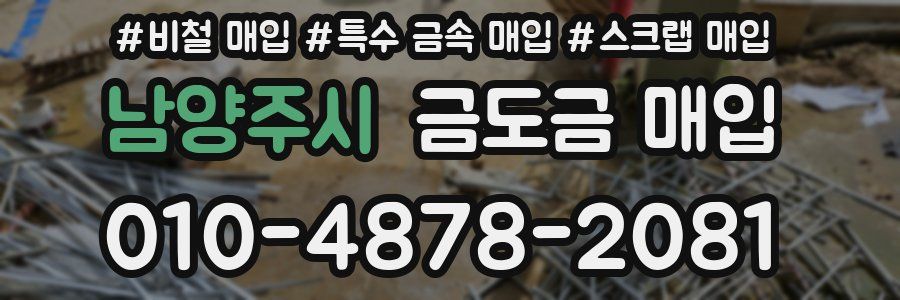 남양주시 금도금 매입