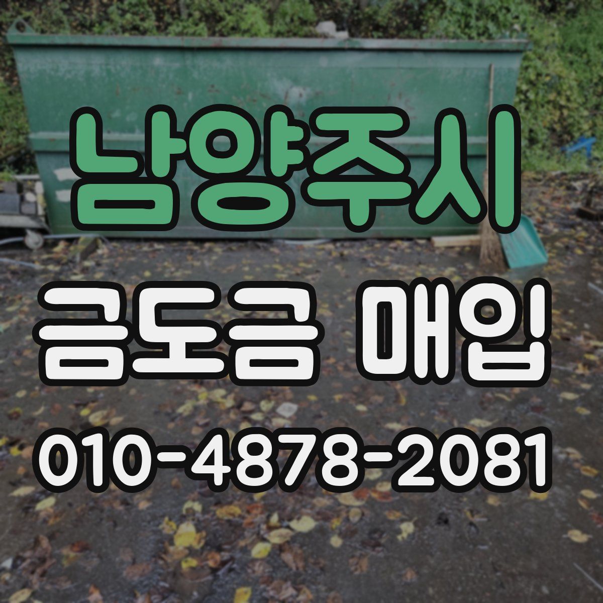 남양주시 금도금 매입