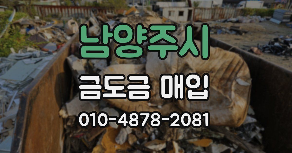 남양주시 금도금 매입