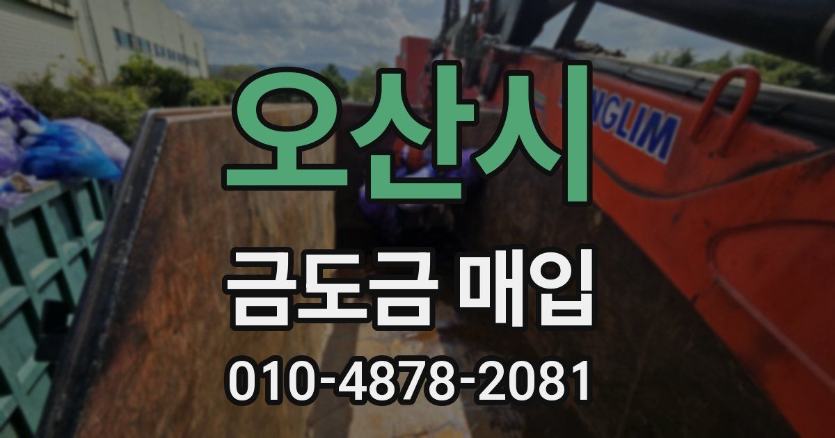 오산시 금도금 매입