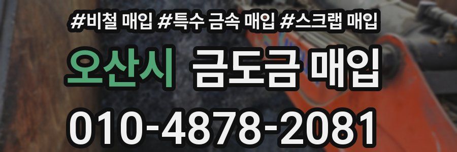 오산시 금도금 매입