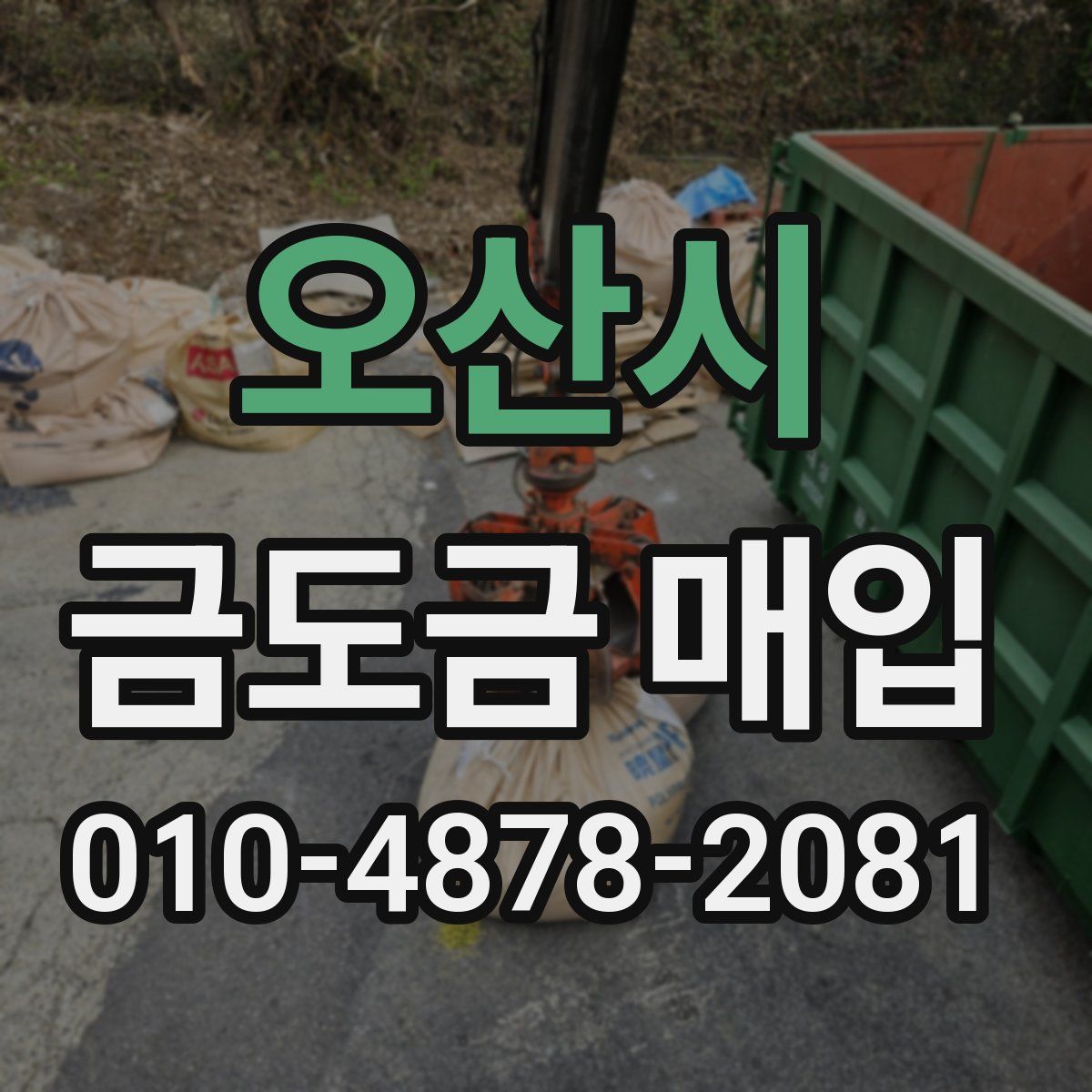 오산시 금도금 매입