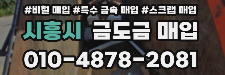 시흥시 금도금 매입